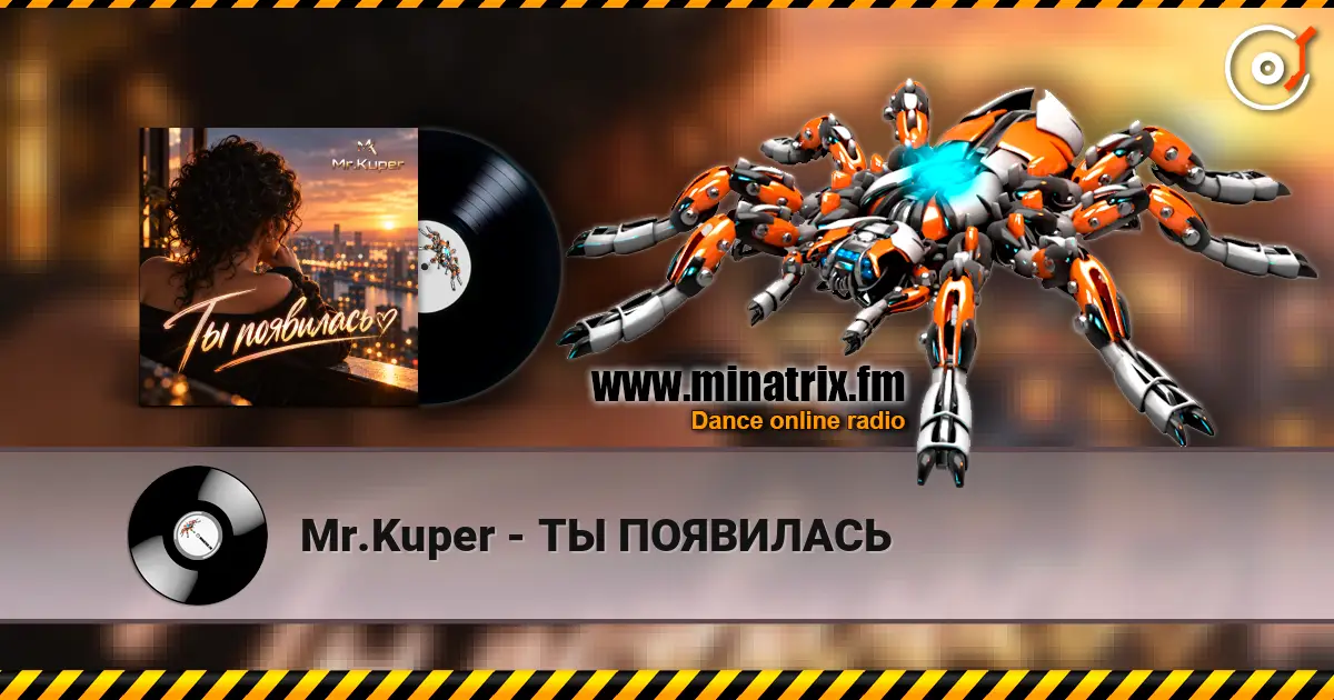 Mr.Kuper - ТЫ ПОЯВИЛАСЬ listen online in high quality | Minatrix.FM