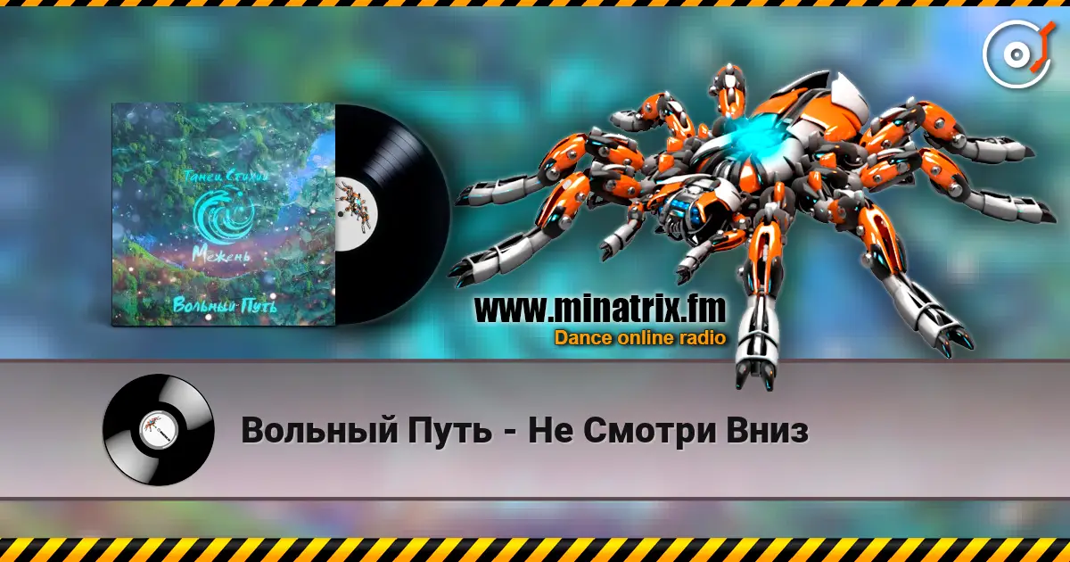 Вольный Путь - Не Смотри Вниз listen online in high quality | Minatrix.FM