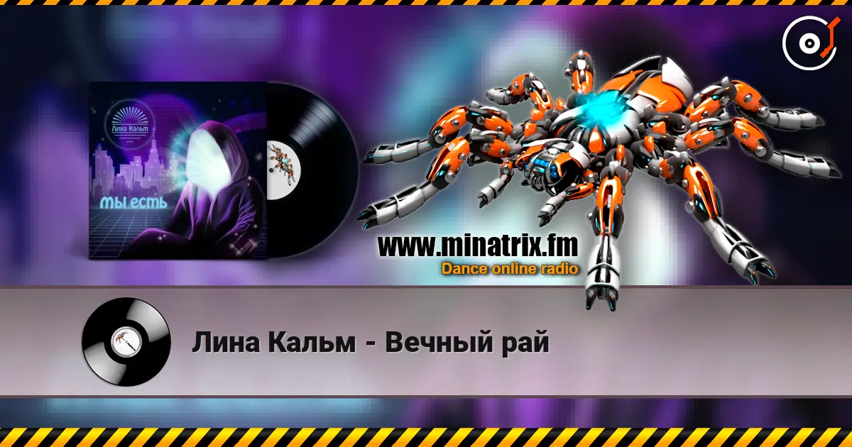 Лина Кальм - Вечный рай listen online in high quality | Minatrix.FM