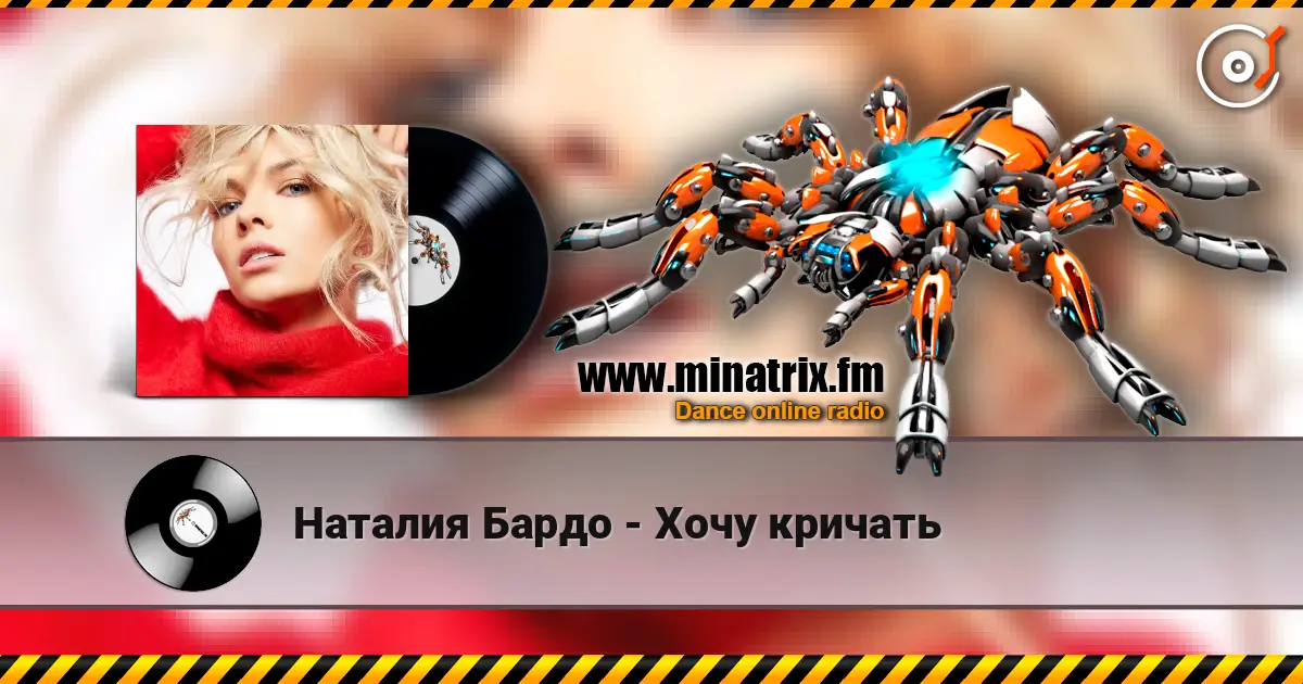 Наталия Бардо - Хочу кричать listen online in high quality | Minatrix.FM