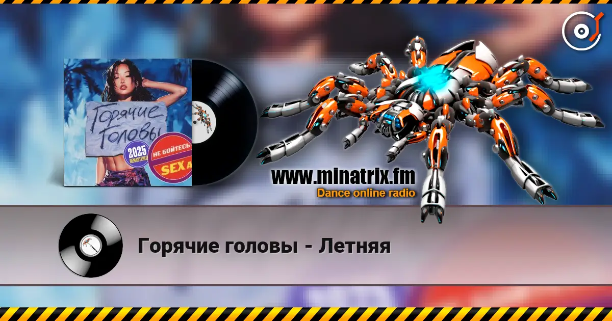 Горячие головы - Летняя listen online in high quality | Minatrix.FM