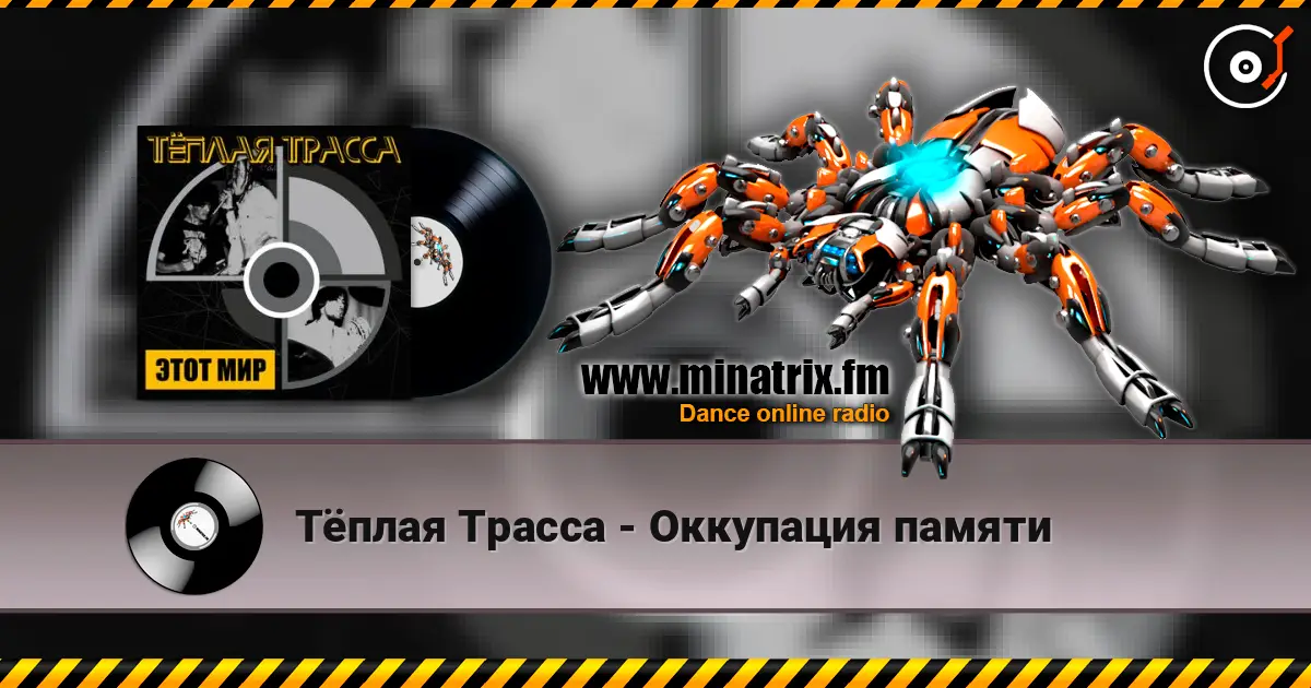 Тёплая Трасса - Оккупация памяти listen online in high quality | Minatrix.FM