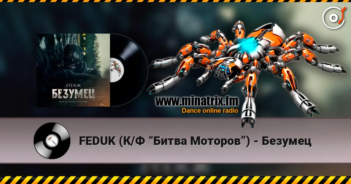 FEDUK (К/Ф “Битва Моторов”) - Безумец listen online in high quality | Minatrix.FM