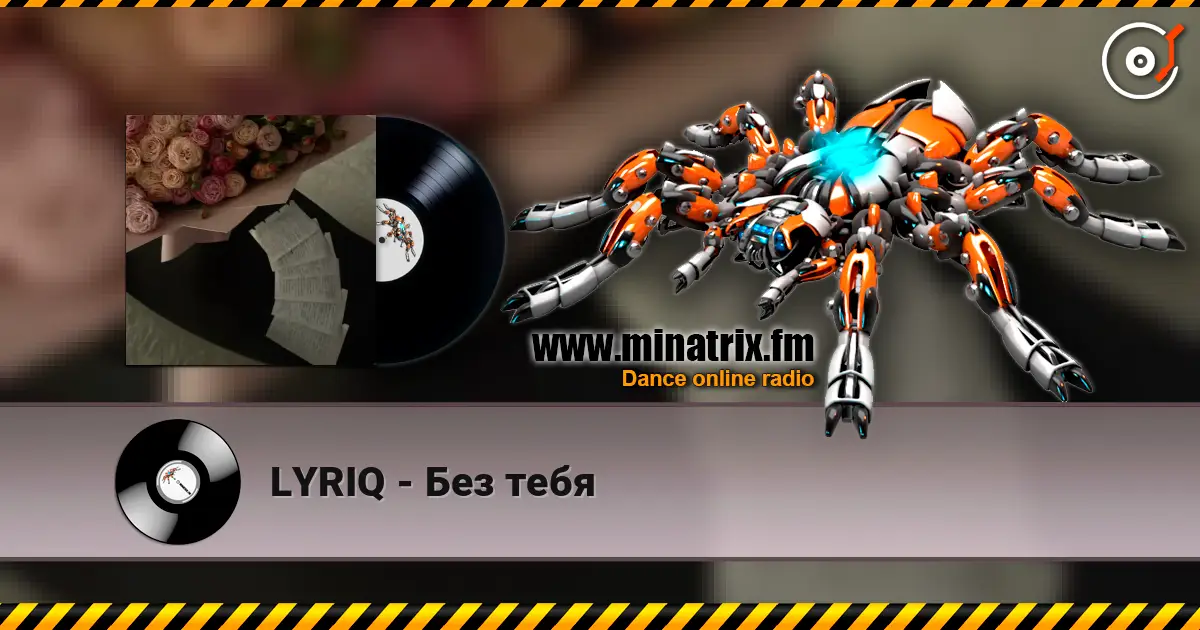 LYRIQ - Без тебя listen online in high quality | Minatrix.FM