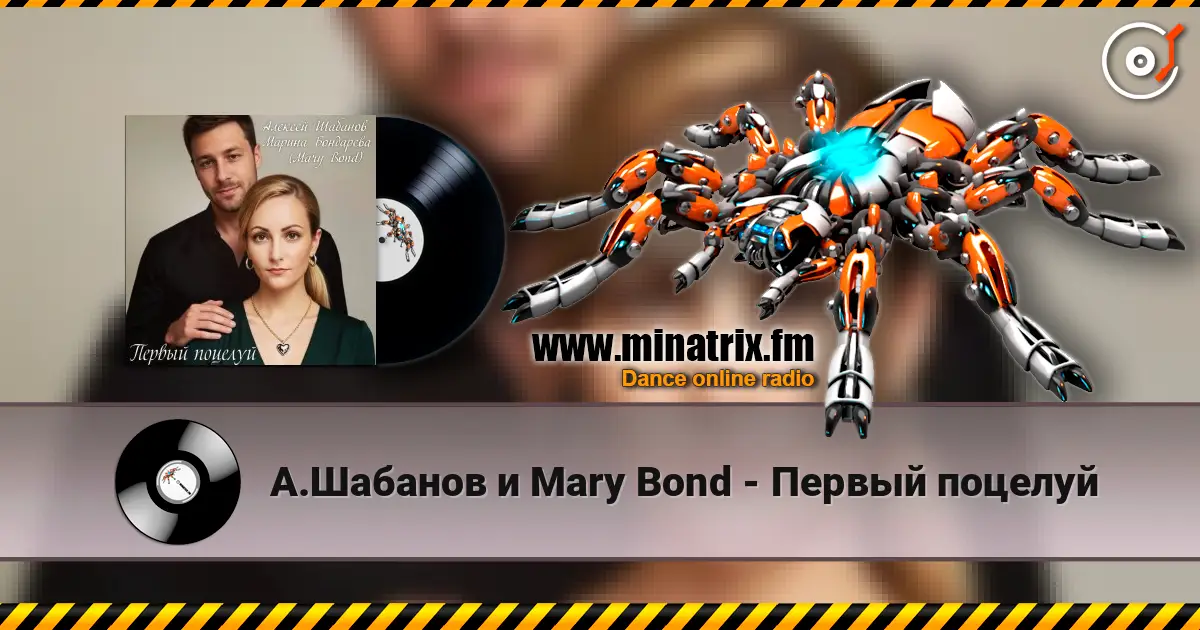 А.Шабанов и Mary Bond - Первый поцелуй listen online in high quality | Minatrix.FM