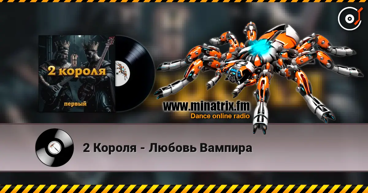 2 Короля - Любовь Вампира listen online in high quality | Minatrix.FM