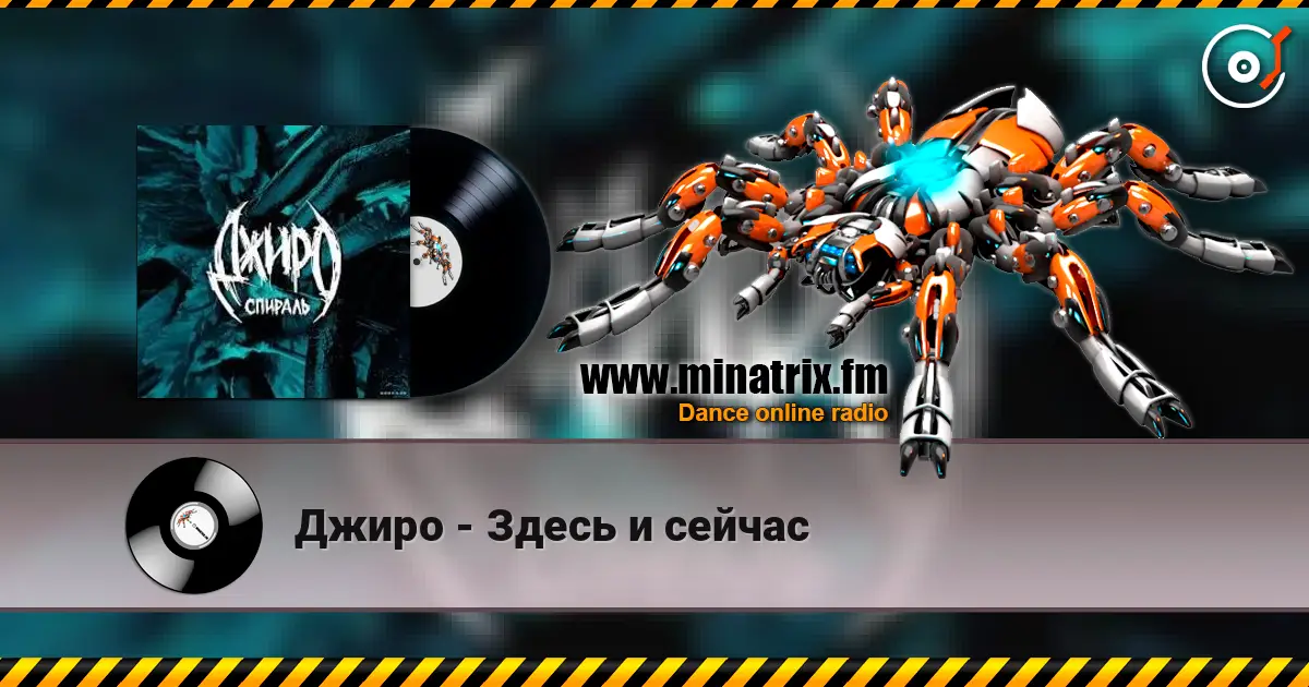 Джиро - Здесь и сейчас listen online in high quality | Minatrix.FM