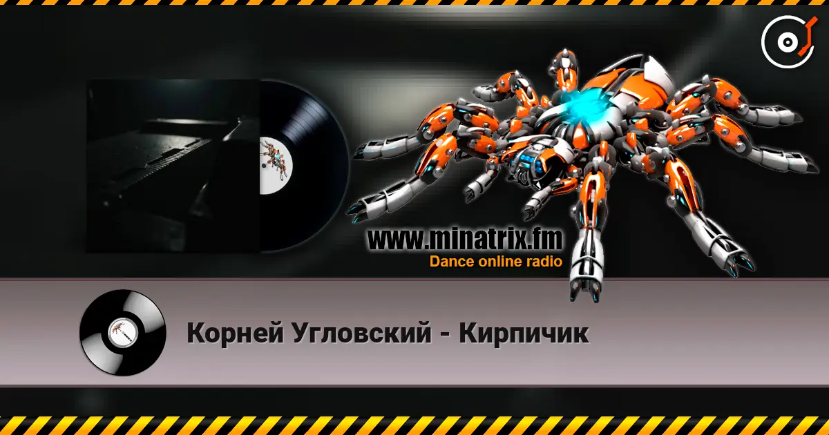 Корней Угловский - Кирпичик listen online in high quality | Minatrix.FM