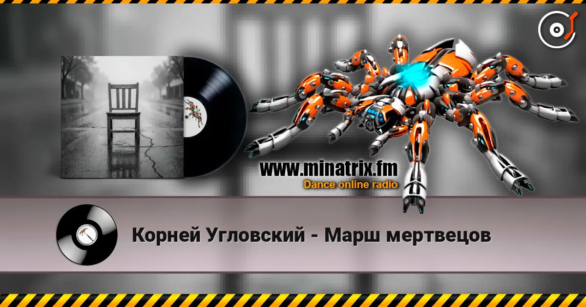 Корней Угловский - Марш мертвецов listen online in high quality | Minatrix.FM