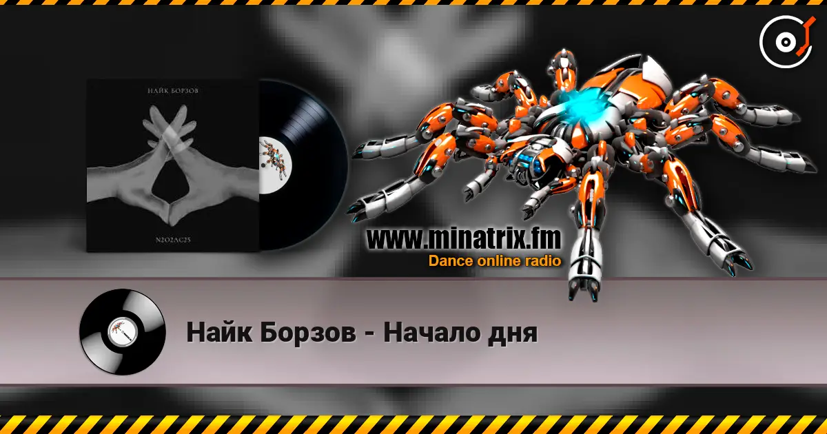Найк Борзов - Начало дня listen online in high quality | Minatrix.FM