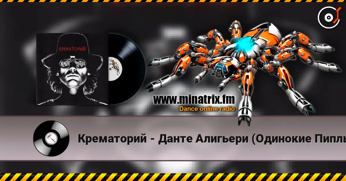Крематорий - Данте Алигьери (Одинокие Пиплы) listen online in high quality | Minatrix.FM