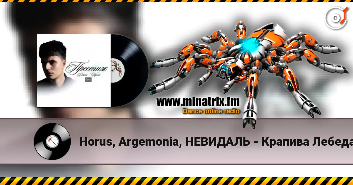 Horus, Argemonia, НЕВИДАЛЬ - Крапива Лебеда listen online in high quality | Minatrix.FM