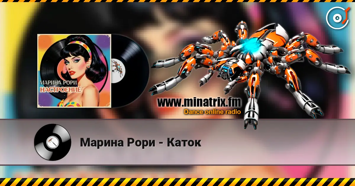 Марина Рори - Каток listen online in high quality | Minatrix.FM