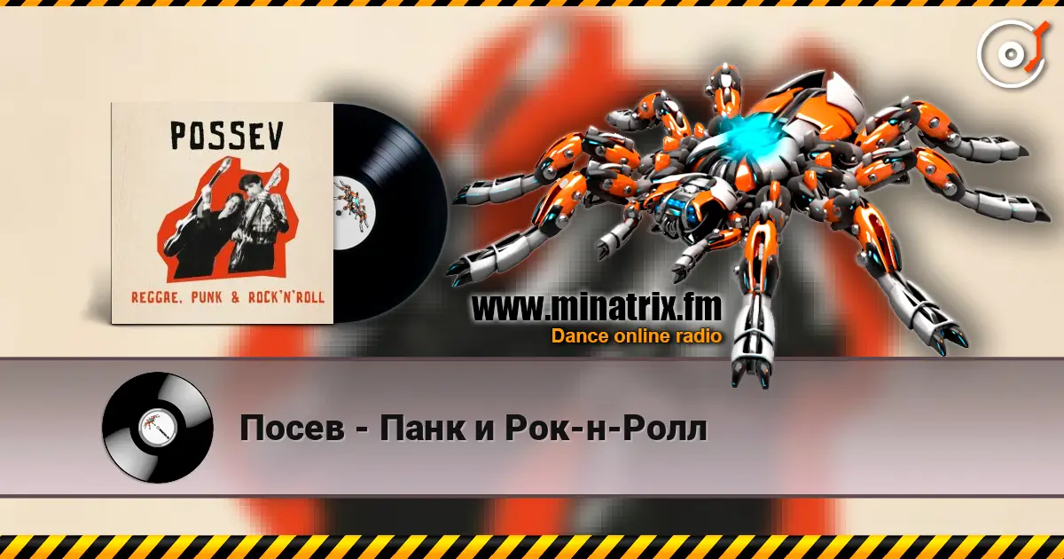 Посев - Панк и Рок-н-Ролл listen online in high quality | Minatrix.FM