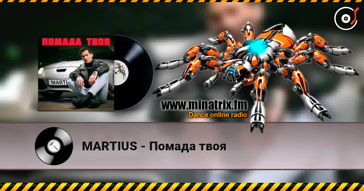 MARTIUS - Помада твоя listen online in high quality | Minatrix.FM