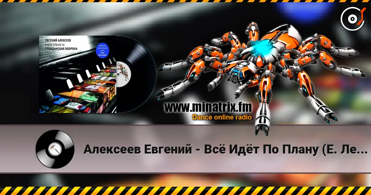 Алексеев Евгений - Всё Идёт По Плану (Е. Летов) listen online in high quality | Minatrix.FM