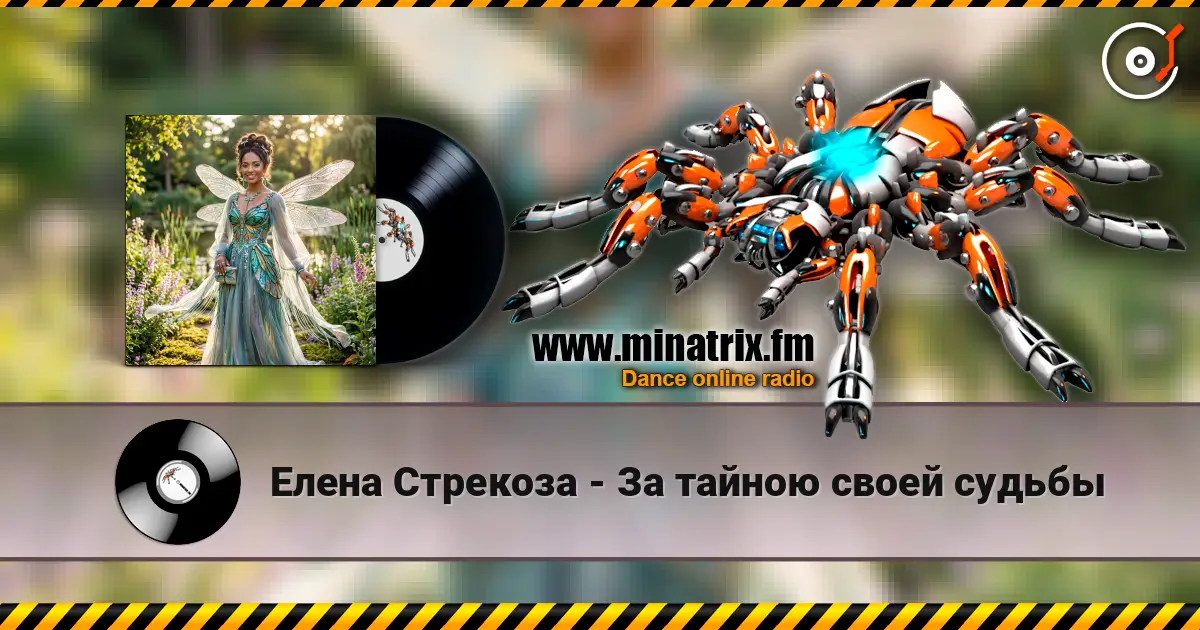 Елена Стрекоза - За тайною своей судьбы listen online in high quality | Minatrix.FM
