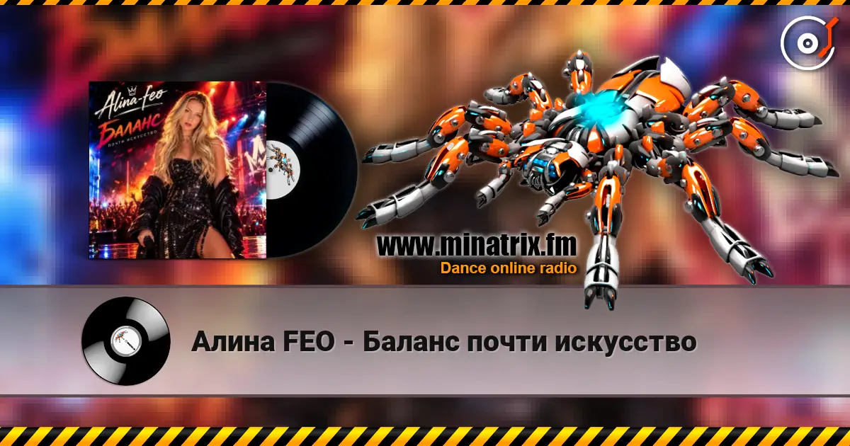 Алина FEO - Баланс почти искусство listen online in high quality | Minatrix.FM