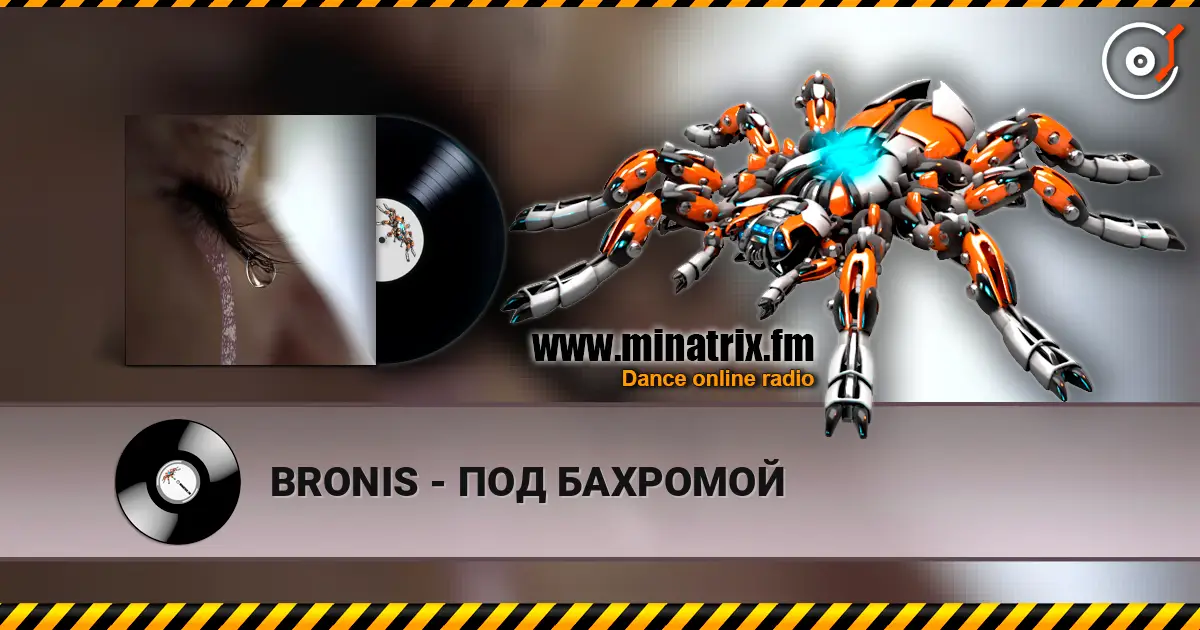 BRONIS - ПОД БАХРОМОЙ listen online in high quality | Minatrix.FM