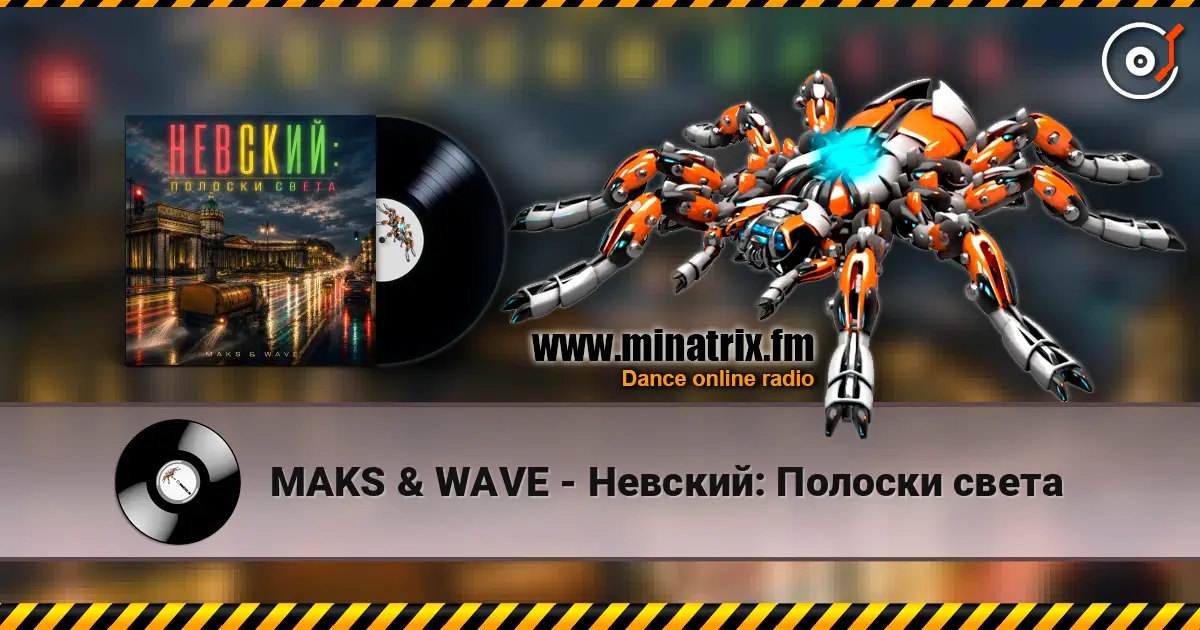 MAKS & WAVE - Невский: Полоски света listen online in high quality | Minatrix.FM