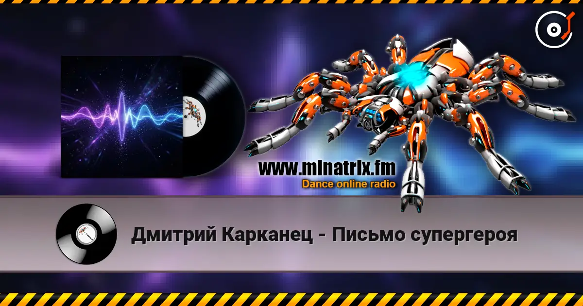 Дмитрий Карканец - Письмо супергероя listen online in high quality | Minatrix.FM
