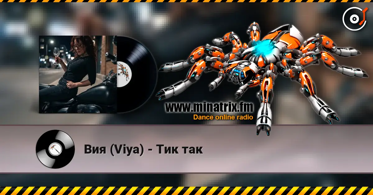 Вия (Viya) - Тик так listen online in high quality | Minatrix.FM