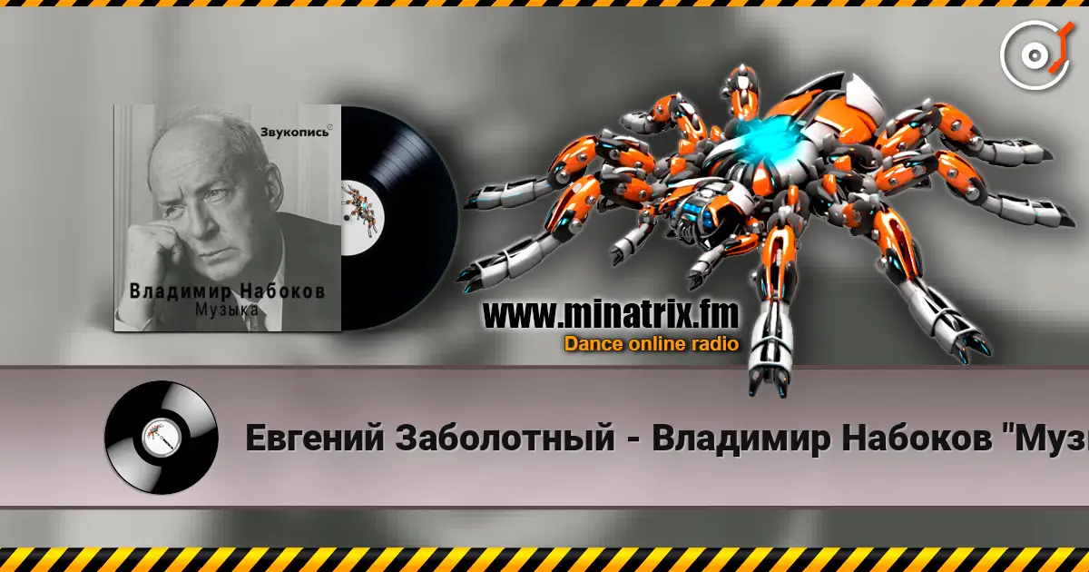 Евгений Заболотный - Владимир Набоков "Музыка" listen online in high quality | Minatrix.FM