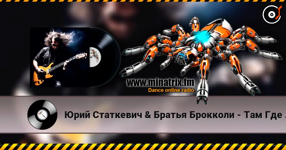 Юрий Статкевич & Братья Брокколи - Там Где Я Был listen online in high quality | Minatrix.FM