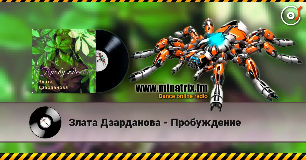 Злата Дзарданова - Пробуждение listen online in high quality | Minatrix.FM