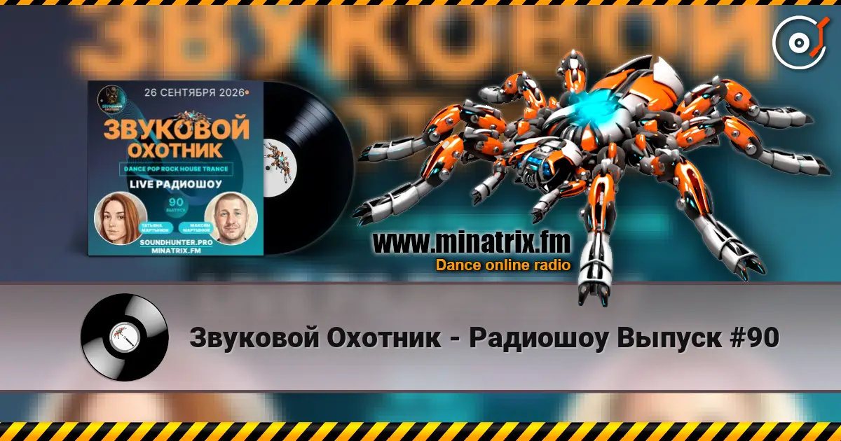Звуковой Охотник - Радиошоу Выпуск #90 listen online in high quality | Minatrix.FM