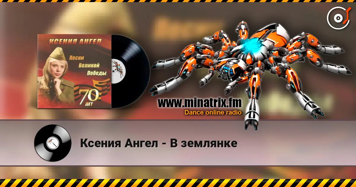 Ксения Ангел - В землянке listen online in high quality | Minatrix.FM