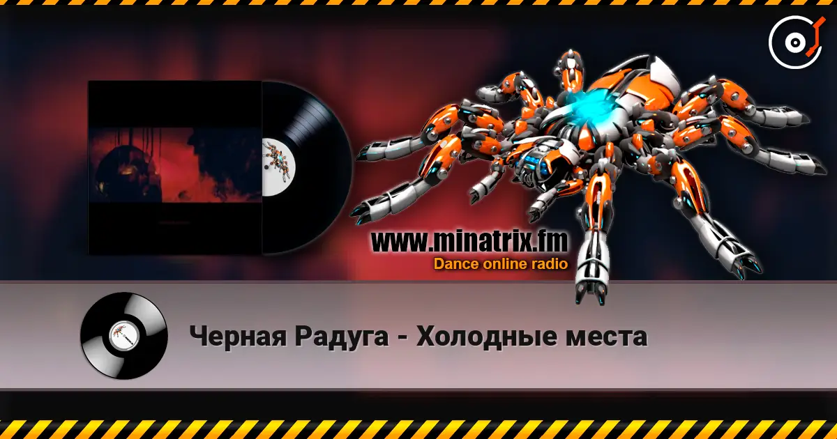 Черная Радуга - Холодные места listen online in high quality | Minatrix.FM