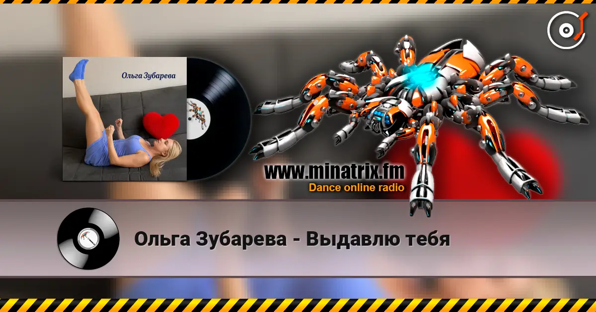 Ольга Зубарева - Выдавлю тебя listen online in high quality | Minatrix.FM