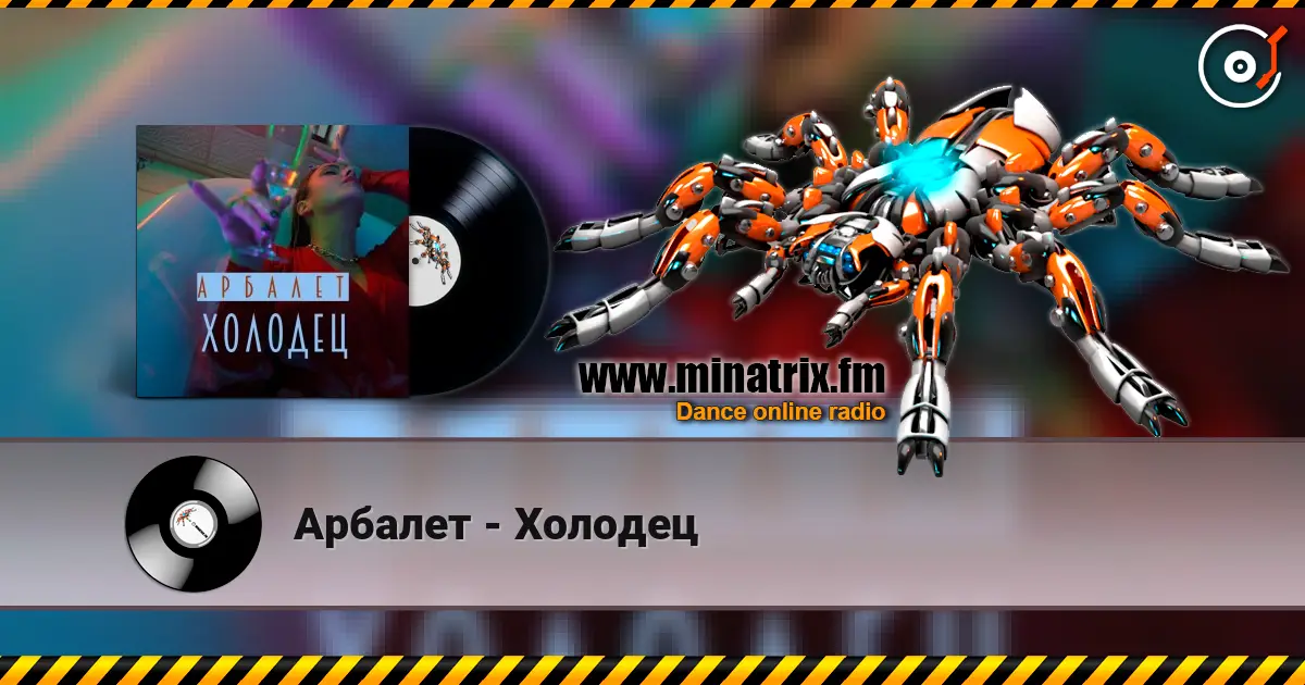 Арбалет - Холодец listen online in high quality | Minatrix.FM
