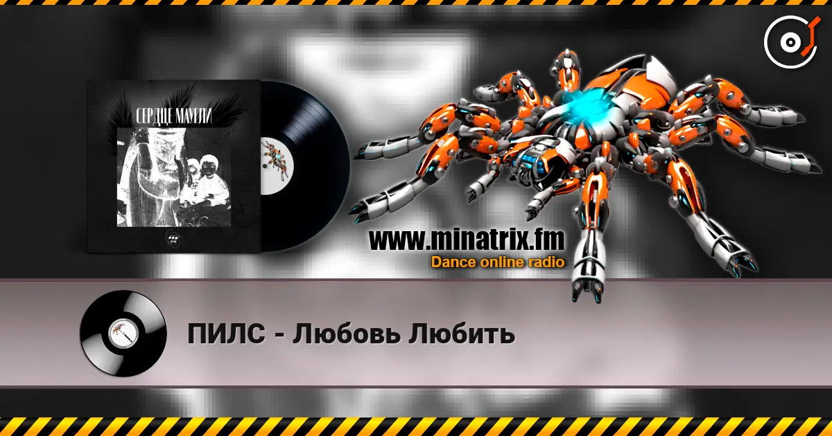 ПИЛС - Любовь Любить listen online in high quality | Minatrix.FM