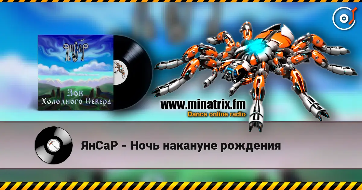 ЯнСаР - Ночь накануне рождения listen online in high quality | Minatrix.FM