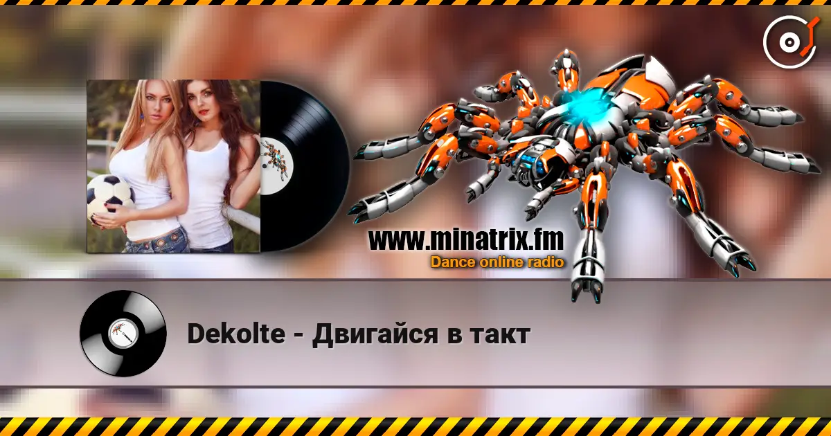 Dekolte - Двигайся в такт listen online in high quality | Minatrix.FM