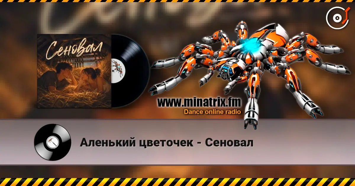 Аленький цветочек - Сеновал listen online in high quality | Minatrix.FM
