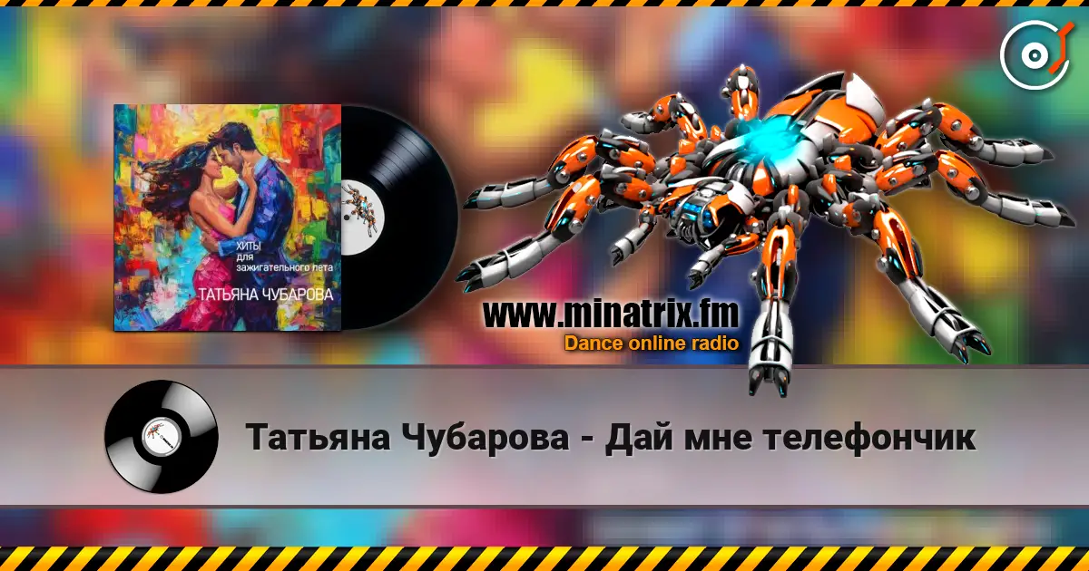 Татьяна Чубарова - Дай мне телефончик listen online in high quality | Minatrix.FM