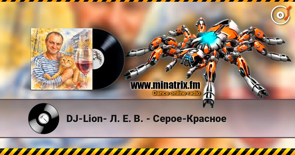 DJ-Lion- Л. Е. В. - Серое-Красное listen online in high quality | Minatrix.FM