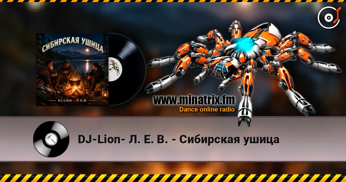 DJ-Lion- Л. Е. В. - Сибирская ушица listen online in high quality | Minatrix.FM
