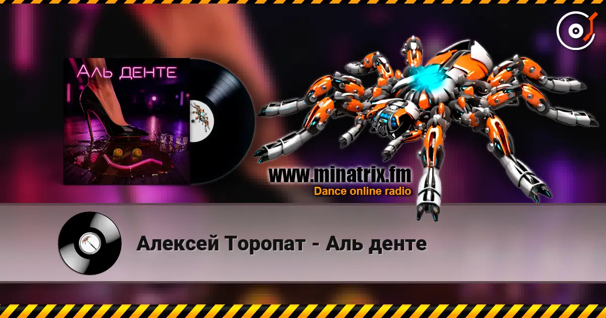 Алексей Торопат - Аль денте listen online in high quality | Minatrix.FM