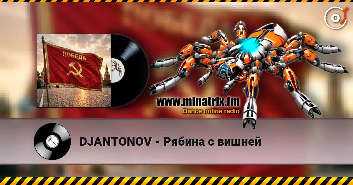 DJANTONOV - Рябина с вишней listen online in high quality | Minatrix.FM