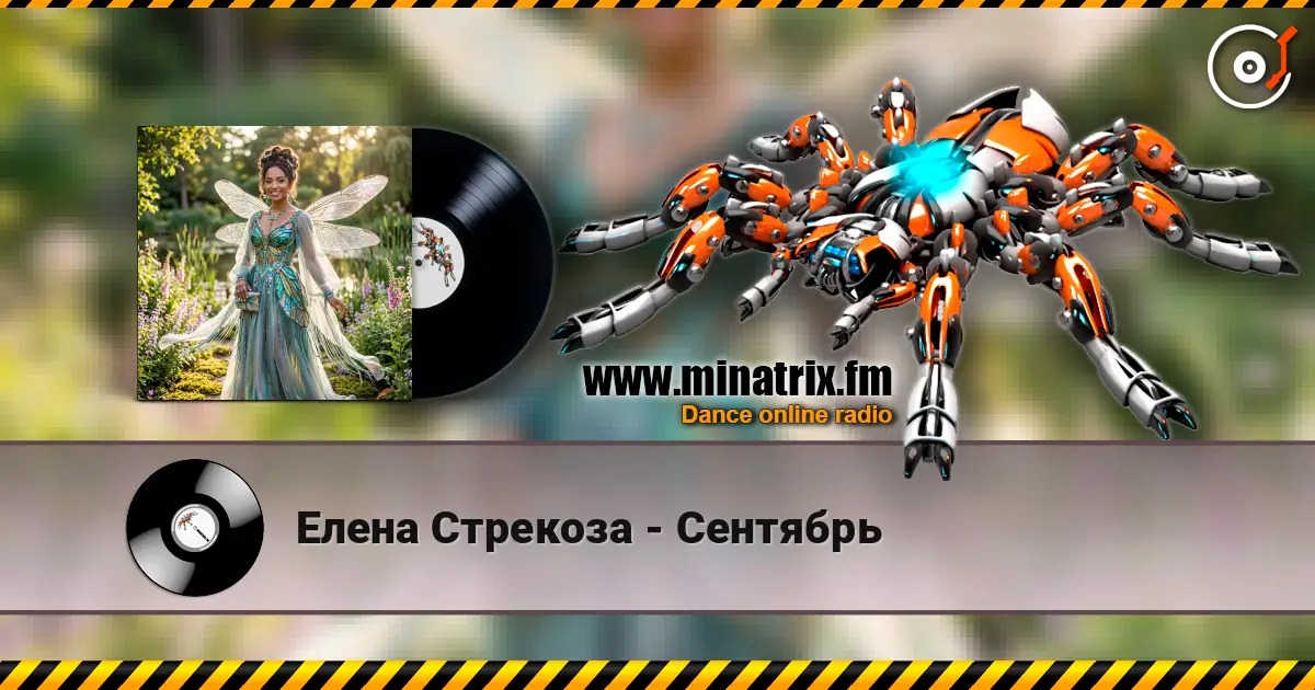 Елена Стрекоза - Сентябрь listen online in high quality | Minatrix.FM