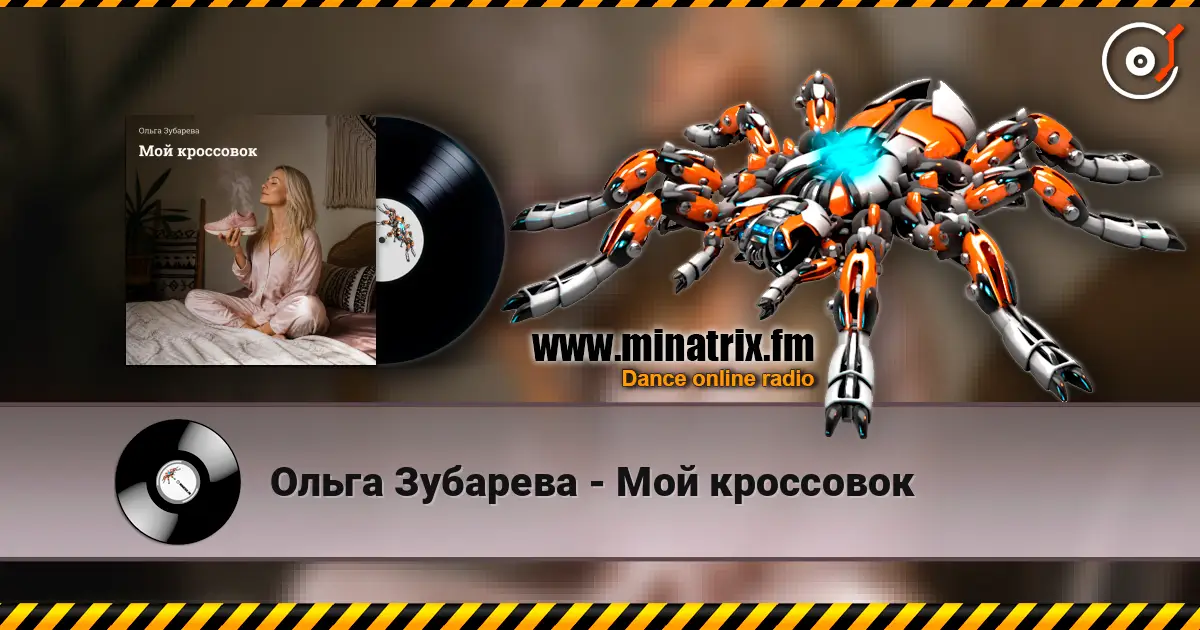 Ольга Зубарева - Мой кроссовок listen online in high quality | Minatrix.FM