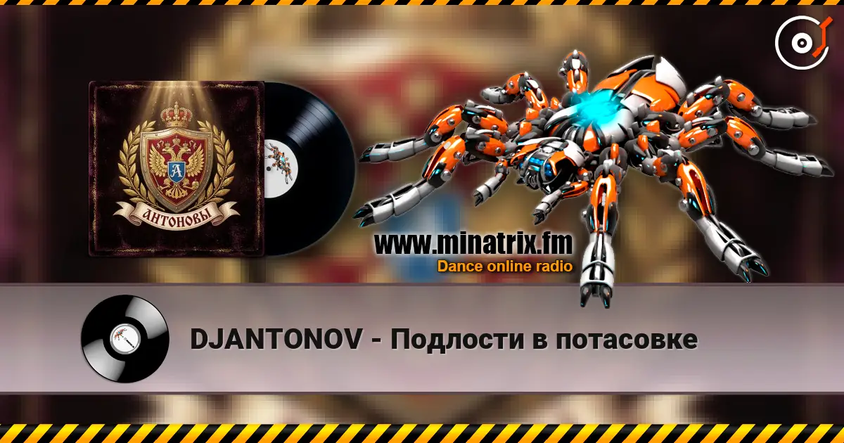 DJANTONOV - Подлости в потасовке listen online in high quality | Minatrix.FM