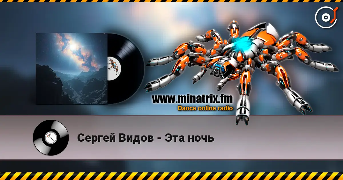 Сергей Видов - Эта ночь listen online in high quality | Minatrix.FM