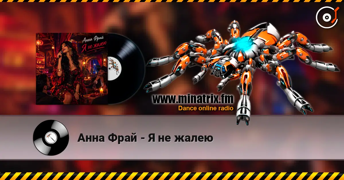 Анна Фрай - Я не жалею listen online in high quality | Minatrix.FM
