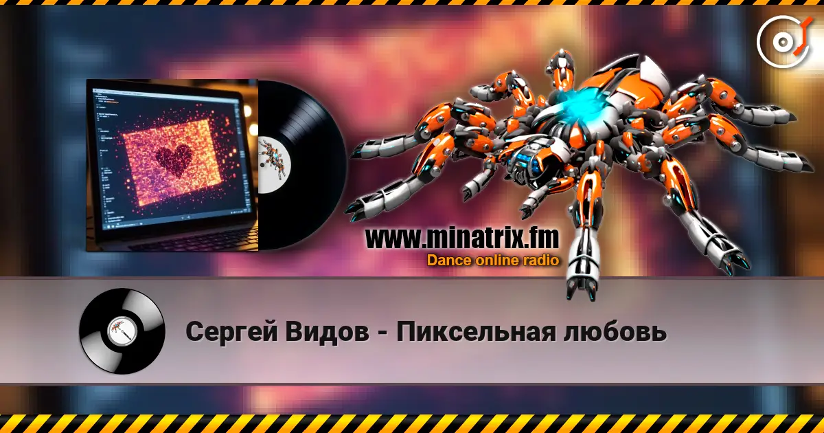 Сергей Видов - Пиксельная любовь listen online in high quality | Minatrix.FM