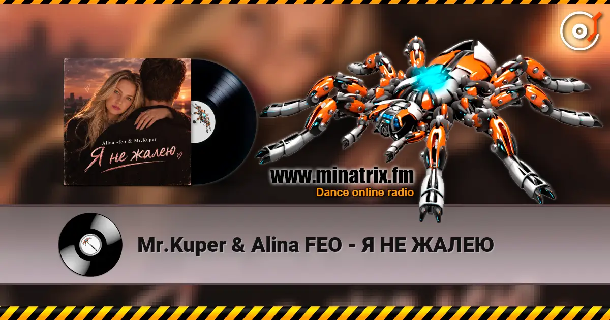 Mr.Kuper & Alina FEO - Я НЕ ЖАЛЕЮ listen online in high quality | Minatrix.FM